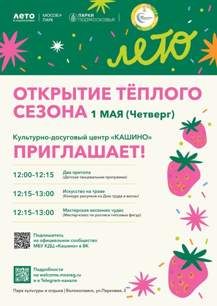 Начало теплого сезона отметят в городском парке Волоколамска Начало теплого сезона отметят в городском парке Волоколамска