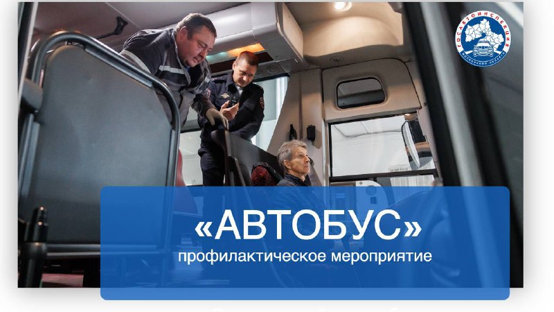 В Московской области проходит профилактическое мероприятие &laquo;Автобус&raquo;