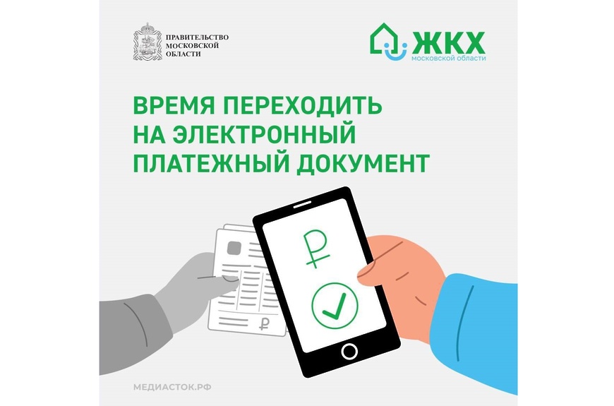 В Подмосковье стартовал пилотный проект по введению электронного Единого платёжного документа ЖКУ на региональном портале Госуслуг