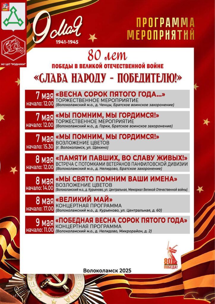 Приглашаем жителей и гостей Волоколамского муниципального округа на праздничные мероприятия, посвящённые 80‑й годовщине Победы в Великой Отечественной войне!