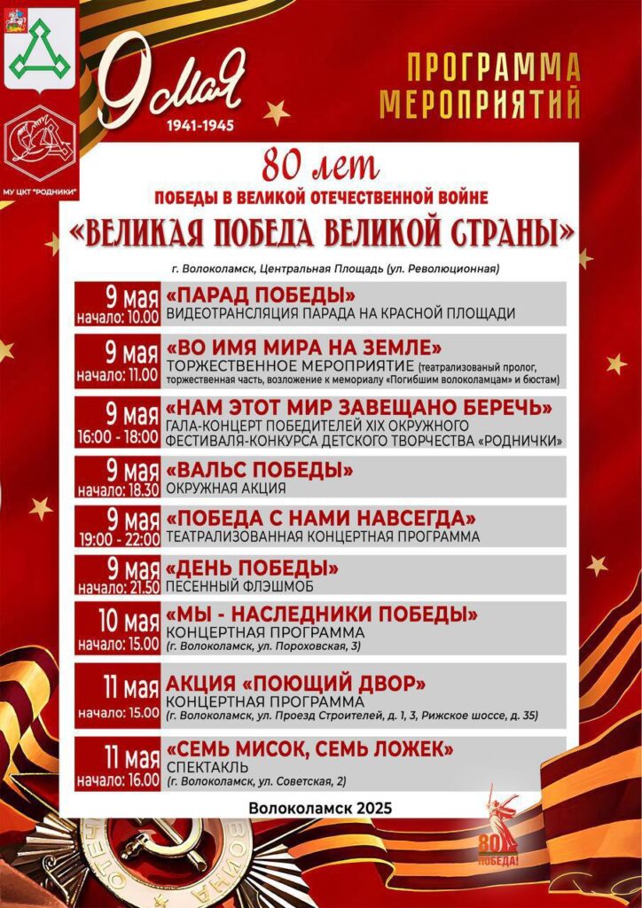 Приглашаем жителей и гостей Волоколамского муниципального округа на праздничные мероприятия, посвящённые 80‑й годовщине Победы в Великой Отечественной войне!