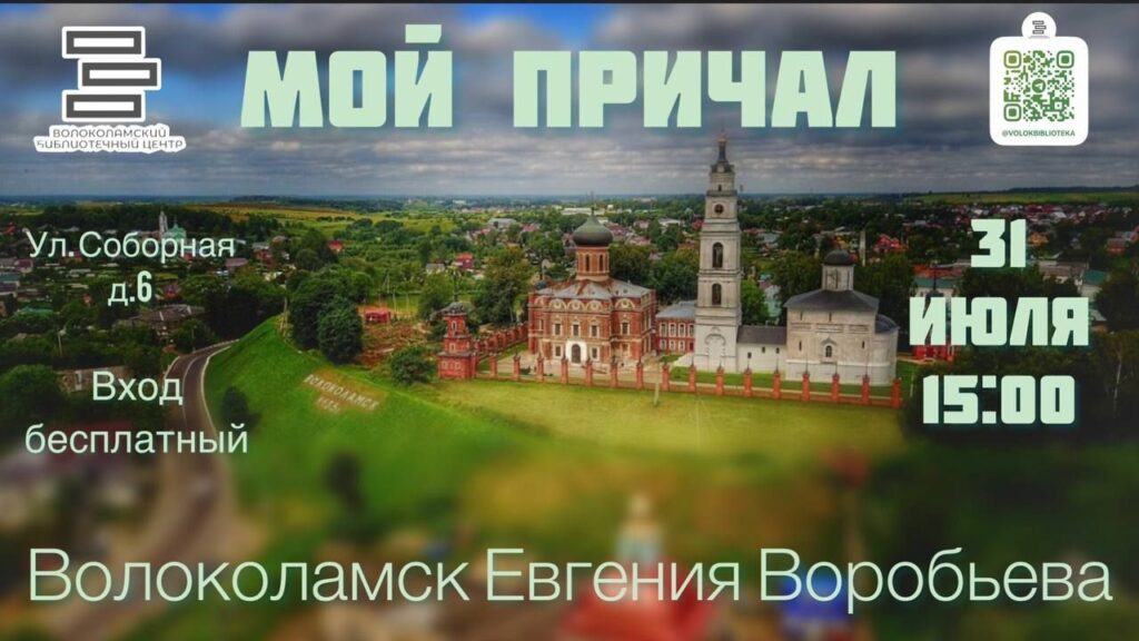 Встреча с краеведом Евгением Воробьевым пройдет в Волоколамской библиотеке 31 июля Встреча с краеведом Евгением Воробьевым пройдет в Волоколамской библиотеке 31 июля