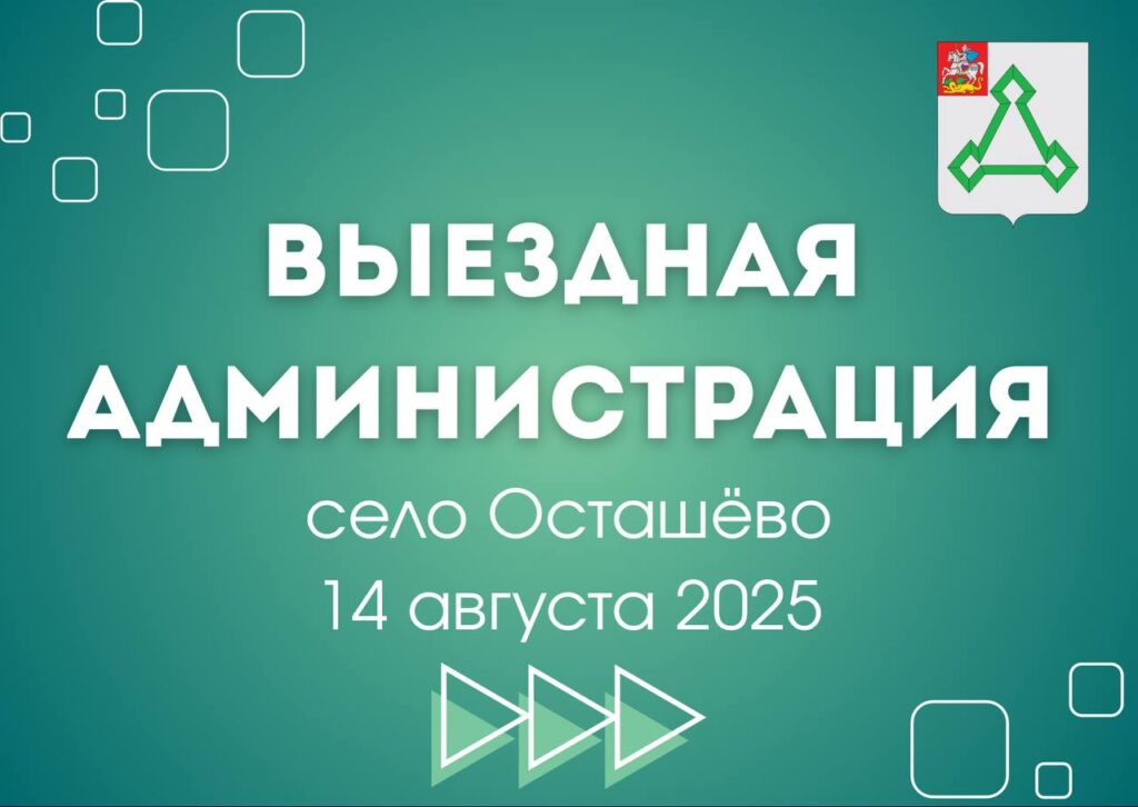14 августа в 17:00 в селе Осташёво состоится выездная администрация 14 августа в 17:00 в селе Осташёво состоится выездная администрация