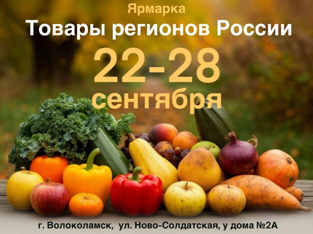 Ярмарка «Товары регионов России» откроется в Волоколамске 22 сентября Ярмарка «Товары регионов России» откроется в Волоколамске 22 сентября