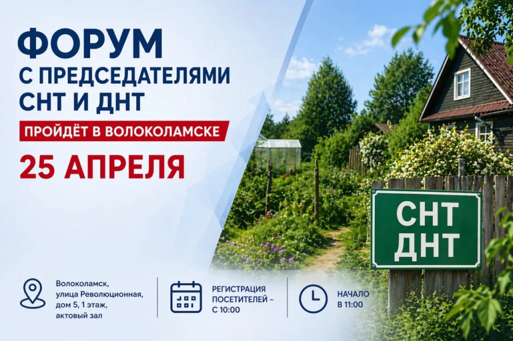 Форум с председателями СНТ и ДНТ пройдёт в Волоколамске 25 апреля