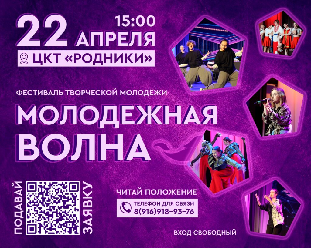 Фестиваль &laquo;Молодёжная волна&raquo; пройдёт в Волоколамске 22 апреля