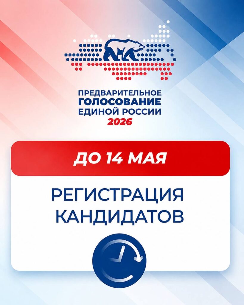 В Подмосковье завершается регистрация кандидатов на предварительное голосование партии «Единая Россия» В Подмосковье завершается регистрация кандидатов на предварительное голосование партии «Единая Россия»