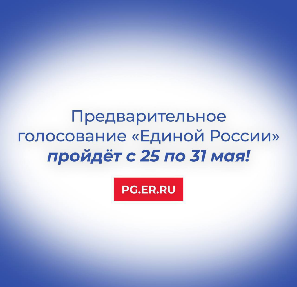 Жители Волоколамского округа смогут принять участие в предварительном голосовании партии &laquo;Единая Россия&raquo;