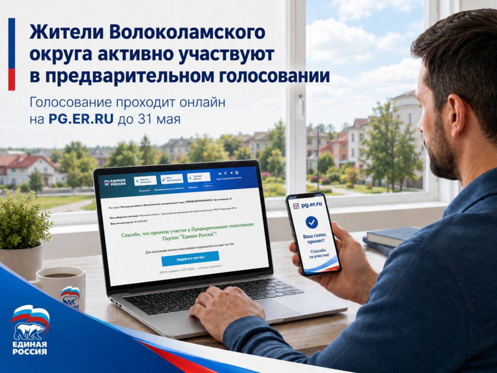 Жители Волоколамского округа активно участвуют в предварительном голосовании &laquo;Единой России&raquo;