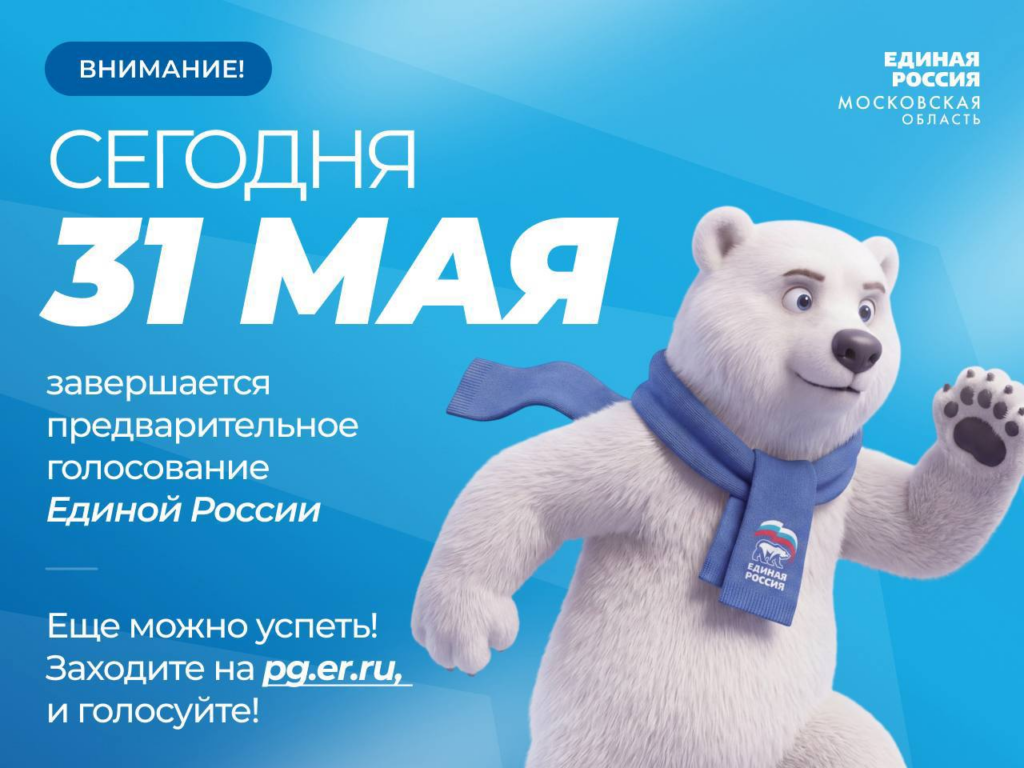 В Волоколамском округе завершается предварительное голосование &laquo;Единой России&raquo;