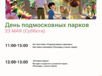 День подмосковных парков отметят в Волоколамске 23 мая