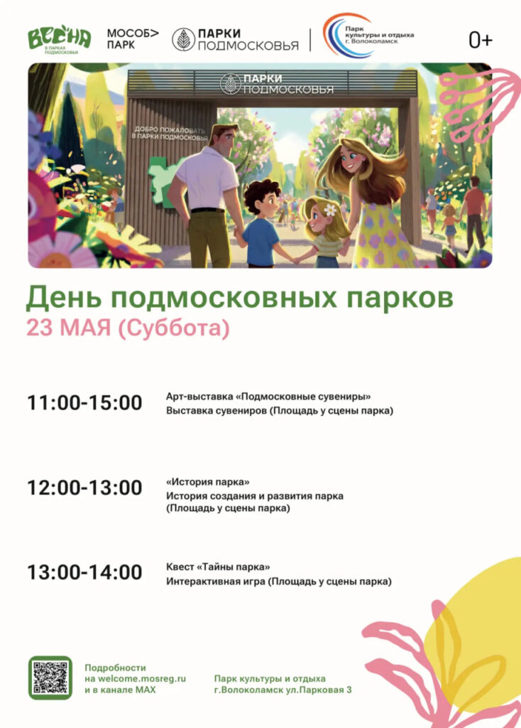 День подмосковных парков отметят в Волоколамске 23 мая