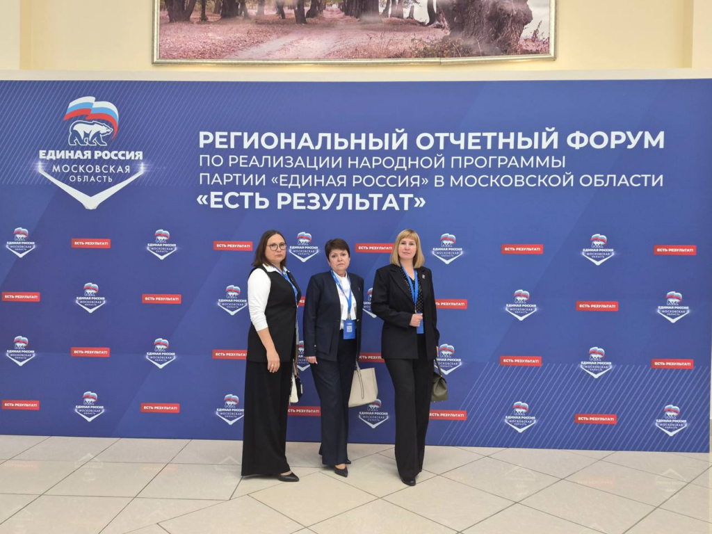 Партийцы Волоколамского округа приняли участие в форуме &laquo;Подмосковье. Есть результат!&raquo;