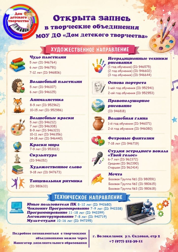 Волоколамский Дом детского творчества открыл запись в творческие объединения на новый учебный год Волоколамский Дом детского творчества открыл запись в творческие объединения на новый учебный год