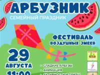 Семейный арбузник и фестиваль воздушных змеев проведут в Волоколамске 29 августа