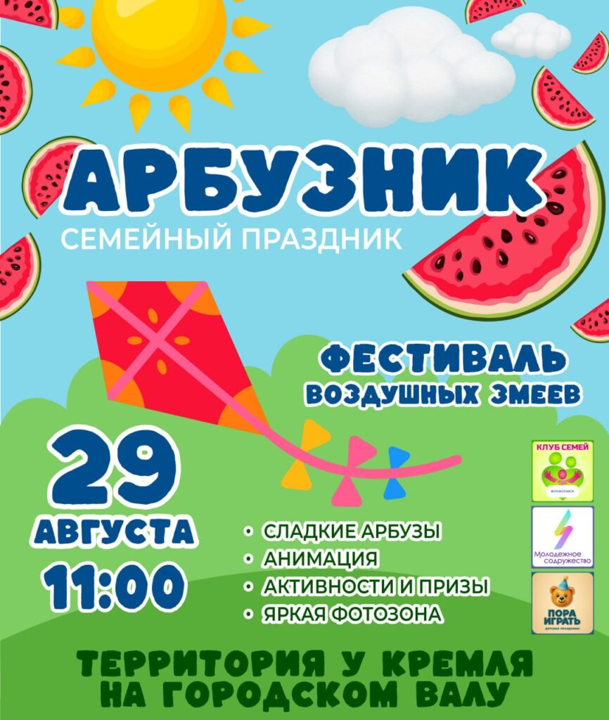 Семейный арбузник и фестиваль воздушных змеев проведут в Волоколамске 29 августа