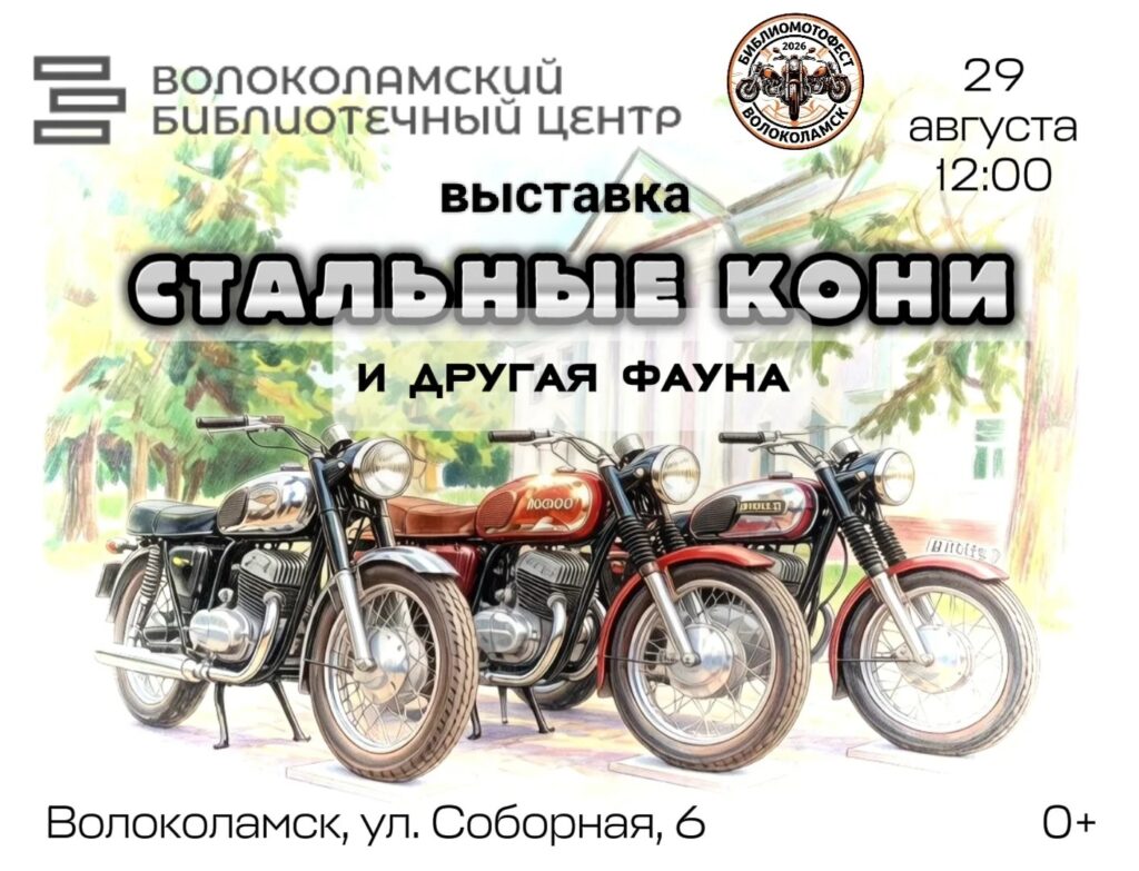 Выставка масштабных моделей мотоциклов и автомобилей откроется в Волоколамске 29 августа Выставка масштабных моделей мотоциклов и автомобилей откроется в Волоколамске 29 августа