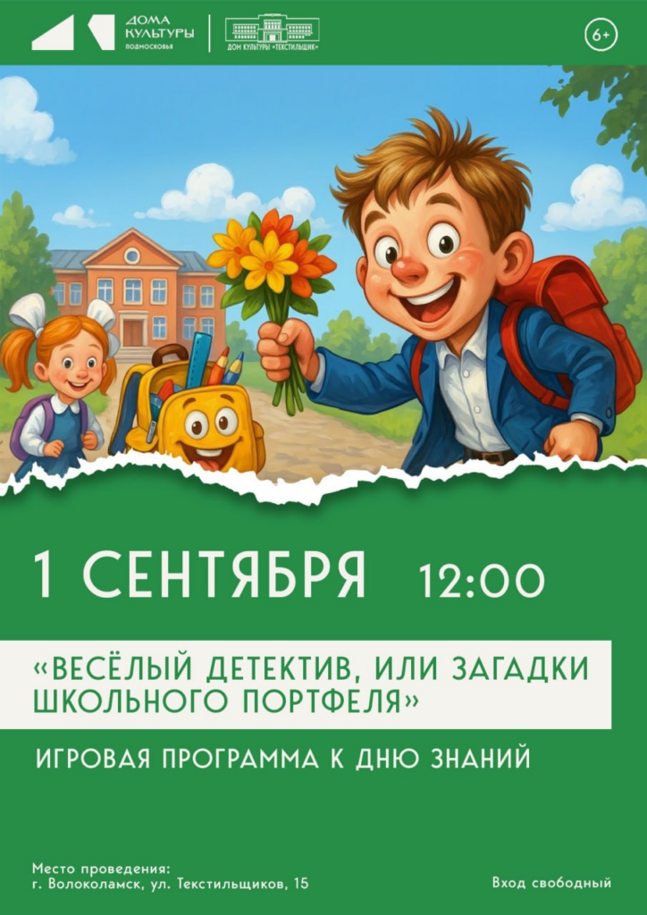 Игровую программу ко Дню знаний проведут в ДК «Текстильщик» 1 сентября Игровую программу ко Дню знаний проведут в ДК «Текстильщик» 1 сентября