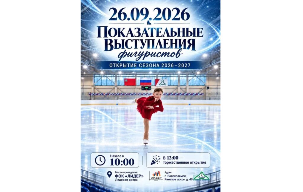 Новый сезон по фигурному катанию стартует в Волоколамске 26 сентября Новый сезон по фигурному катанию стартует в Волоколамске 26 сентября