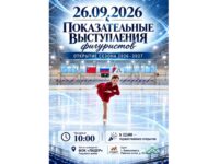 Новый сезон по фигурному катанию стартует в Волоколамске 26 сентября