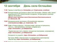 День села Осташёво отметят 12 сентября