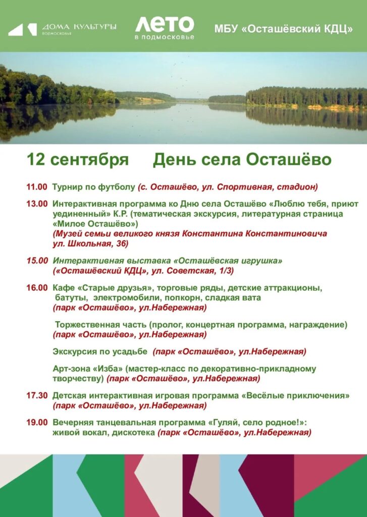 День села Осташёво отметят 12 сентября
