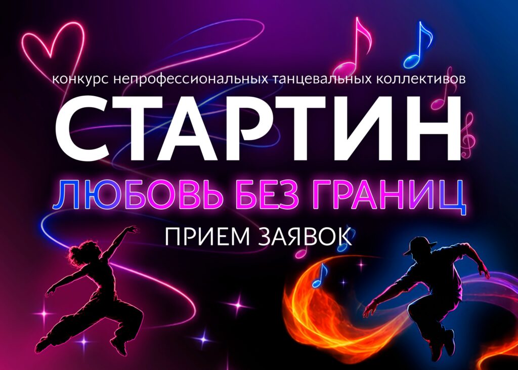 Танцевальный конкурс &laquo;Стартин&raquo; пройдёт в Волоколамске 29 октября