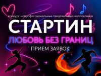 Танцевальный конкурс «Стартин» пройдёт в Волоколамске 29 октября