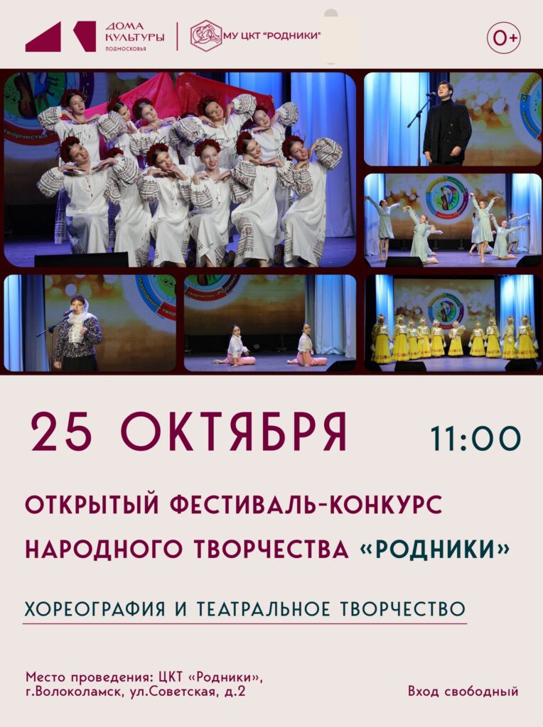 Второй этап фестиваля народного творчества &laquo;Родники&raquo; пройдёт в Волоколамске 25 октября
