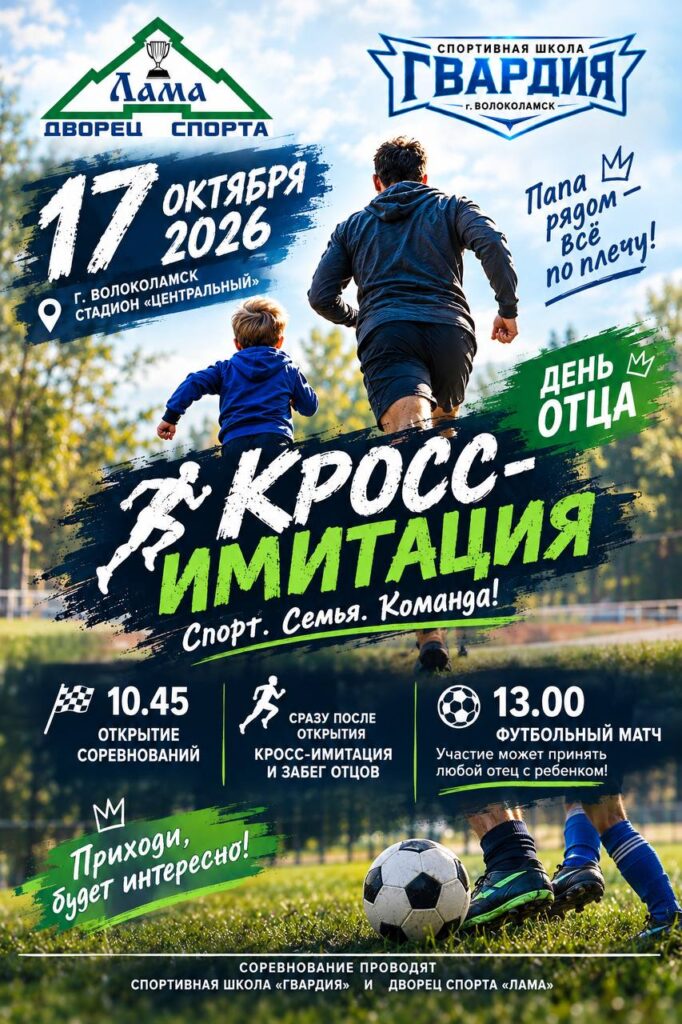 Праздничные мероприятия пройдут в Волоколамском округе ко Дню отца